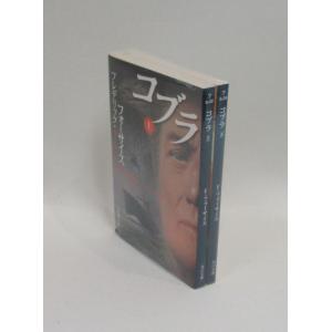 コブラ　文庫版　上下　フレデリック・フォーサイス　全巻　セット　全巻、表紙アルコール除菌済｜bookssakura