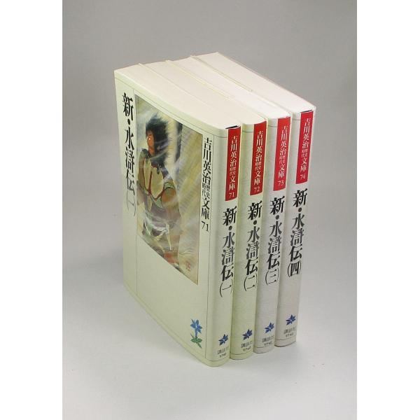 新・水滸伝　文庫　全4巻　吉川 英治　全巻　セット　全巻、表紙アルコール除菌済　　新水滸伝　管理番号...