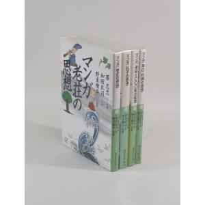 マンガ 老荘の思想　孔子の思想　老荘三〇〇〇年の知恵　李白・杜甫の思想　蔡志忠　和田武司　野末陳平　講談社+α文庫｜bookssakura