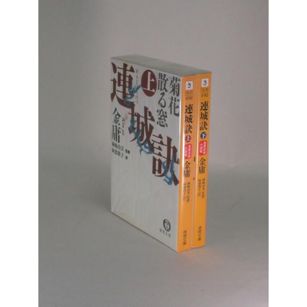 連城訣　上下　金庸　岡崎 由美　阿部 敦子　徳間文庫　全巻　セット　全巻、表紙アルコール除菌済