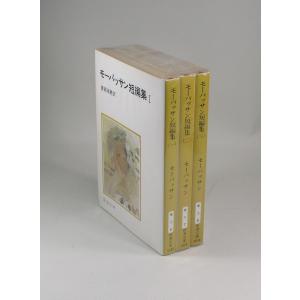 モーパッサン短編集　全3巻　モーパッサン　新潮文庫　全巻　セット　全巻、表紙アルコール除菌済｜bookssakura