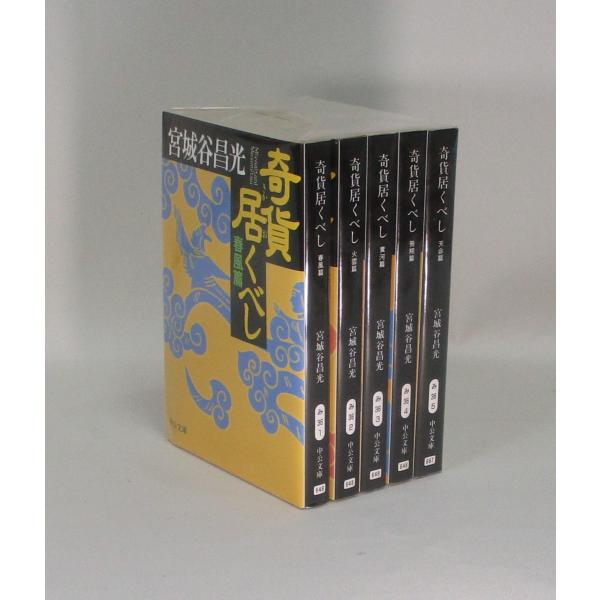 奇貨居くべし　全5巻　宮城谷昌光　中公文庫　全巻　セット　全巻、表紙アルコール除菌済