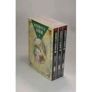 池田理代子短篇集　全3巻　池田理代子　中公文庫コミック版　 全巻、表紙アルコール除菌済