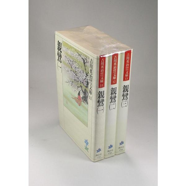 親鸞　吉川英治歴史時代文庫　全3巻　吉川英治　講談社　全巻、表紙アルコール除菌済　全巻　セット
