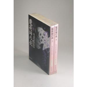 魔術師の夜　上下　キャロル・オコンネル　務台夏子　創元推理文庫　全巻　セット　全巻、表紙アルコール除菌済｜bookssakura
