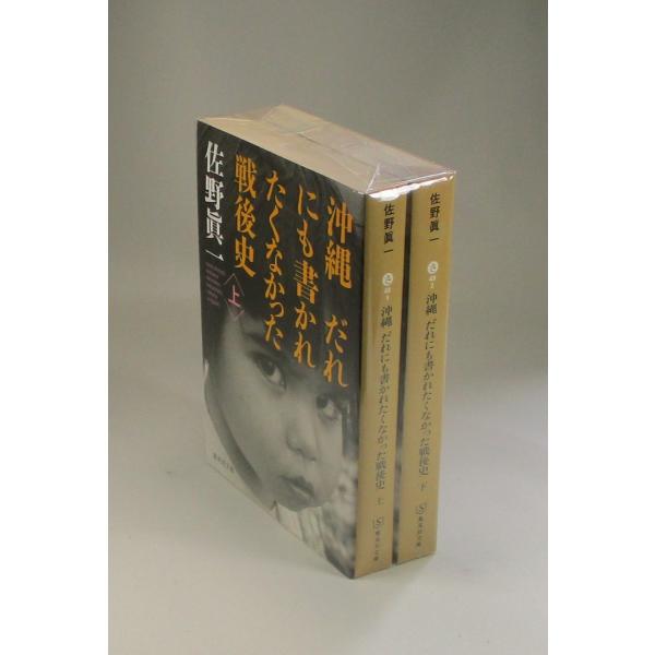 沖縄　だれにも書かれたくなかった戦後史　上下　佐野眞一　集英社文庫　全巻　セット　全巻、表紙アルコー...