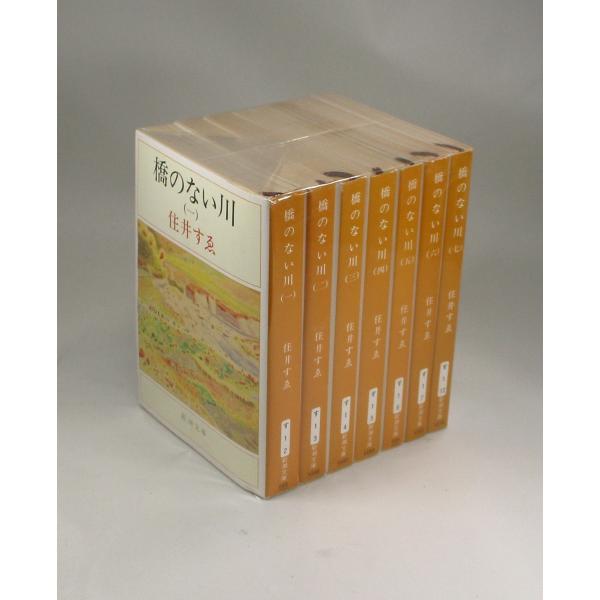 橋のない川 全巻 セット 住井 すゑ 新潮文庫 全巻セット 全巻、表紙アルコール除菌済