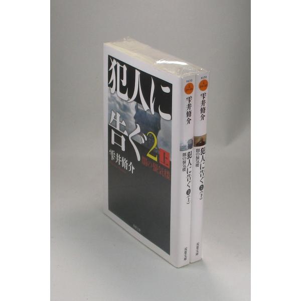 犯人に告ぐ2　闇の蜃気楼　上下　雫井脩介　双葉文庫　全巻　セット　全巻、表紙アルコール除菌済