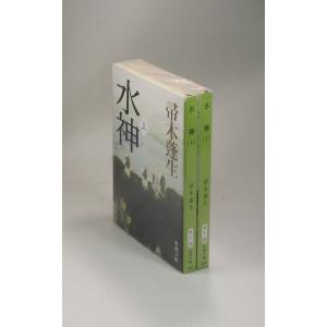 水神　上下　帚木 蓬生　ははきぎほうせい　新潮文庫　全巻　セット　全巻、表紙アルコール除菌済｜bookssakura