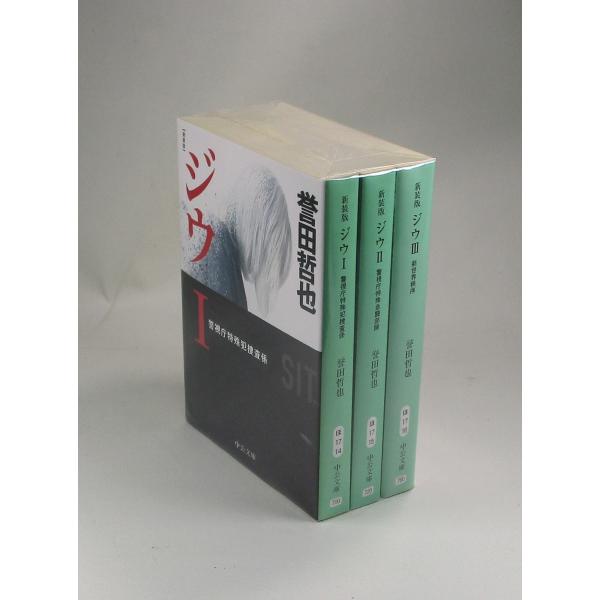 ジウ　新装版　3冊セット　I警視庁特殊犯捜査係 　II警視庁特殊急襲部隊 　III新世界秩序 　誉田...