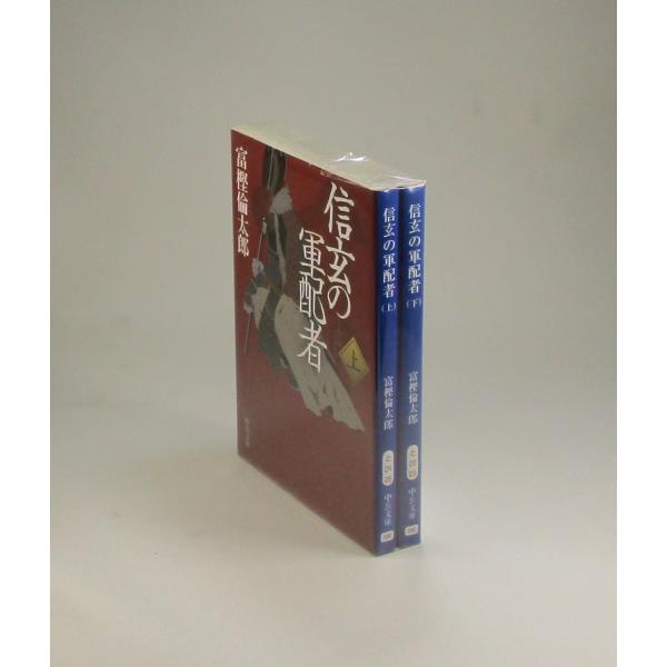 信玄の軍配者　上下巻　富樫倫太郎　中公文庫　全巻　セット　全巻、表紙アルコール除菌済