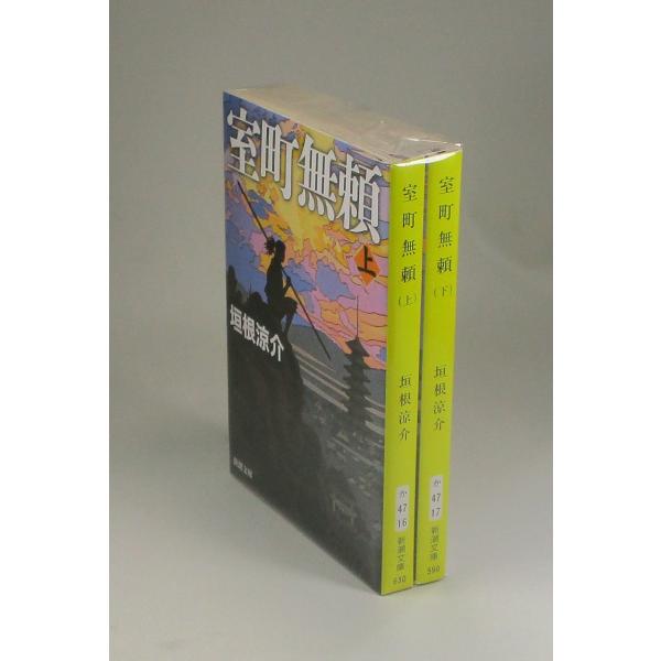室町無頼　上下　垣根涼介　新潮文庫　全巻　セット　全巻、表紙アルコール除菌済