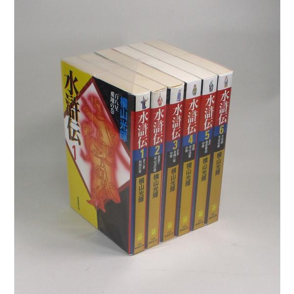 水滸伝　全６巻セット  横山 光輝　潮漫画文庫　全巻　セット　全巻、表紙アルコール除菌済