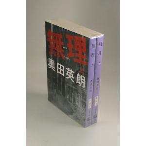 無理　上下　奥田英朗　文春文庫　全巻　セット　全巻、表紙アルコール除菌済み｜bookssakura