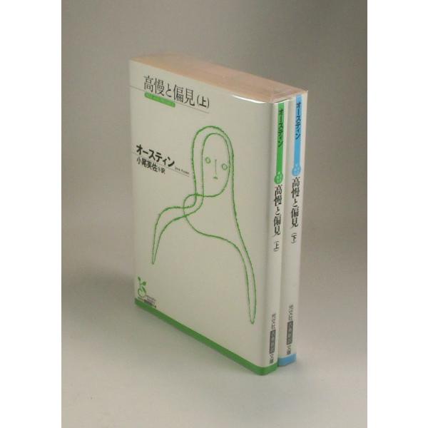 高慢と偏見　上下　オースティン　小尾美佐　光文社古典新訳文庫　全巻　セット　全巻、表紙アルコール除菌...