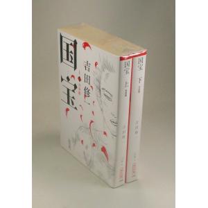 国宝 上下巻セット / 吉田 修一 : 枚方 蔦屋書店 Yahoo!店 - 通販