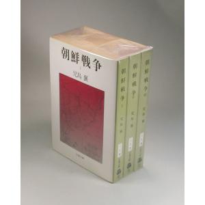 朝鮮戦争　全3巻　児島譲　文春文庫　全巻　セット　全巻、表紙アルコール除菌済み