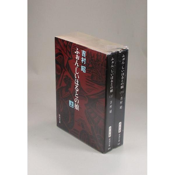 ふぉん・しいほるとの娘　上下　吉村昭　新潮文庫　全巻　セット　全巻、表紙アルコール除菌済み