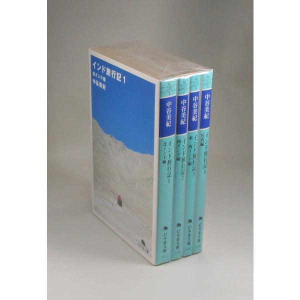 インド旅行記　全4巻　中谷美紀　幻冬舎文庫　全巻　セット　全巻、表紙アルコール除菌済み