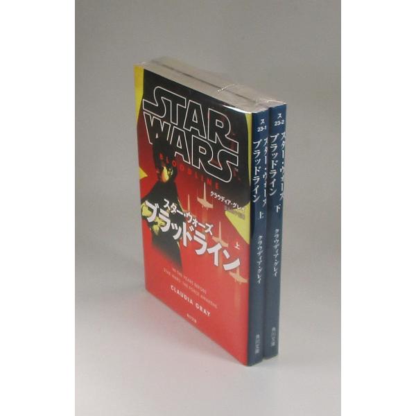 スター・ウォーズ　ブラッドライン　上下　クラウディア・グレイ　富永和子　角川文庫　全巻　セット　全巻...