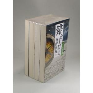 錨を上げよ 全4巻 百田尚樹 幻冬舎文庫 全巻...の詳細画像1