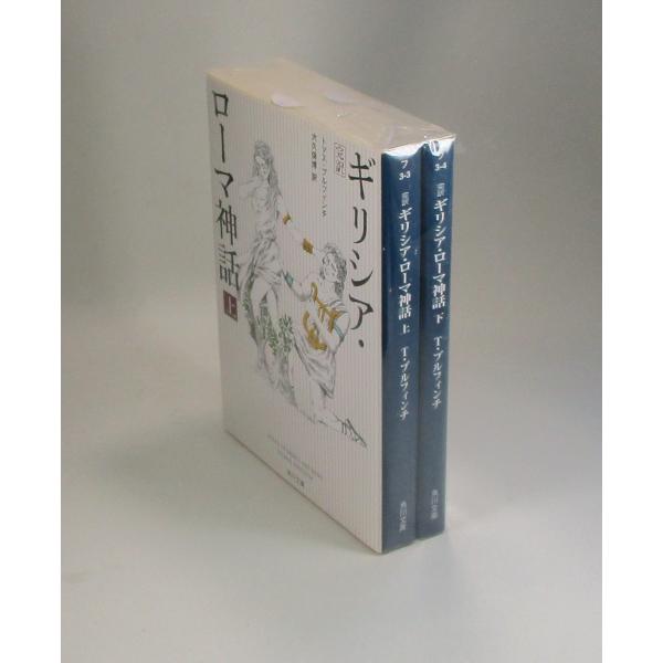 ギリシア・ローマ神話　完訳　上下　トマス・ブルフィンチ　大久保博　角川文庫　全巻　セット　 全巻、表...