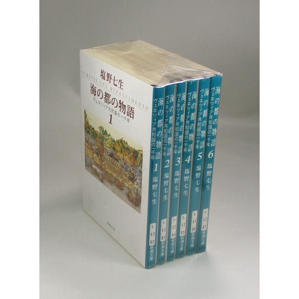 海の都の物語　ヴェネツィア共和国の一千年　全6巻　塩野七生　文庫　全巻　セット　全巻、表紙アルコール...