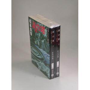 波の塔　長篇ミステリー傑作選　上下　松本清張　文春文庫　全巻　セット　全巻、表紙アルコール除菌済み｜bookssakura