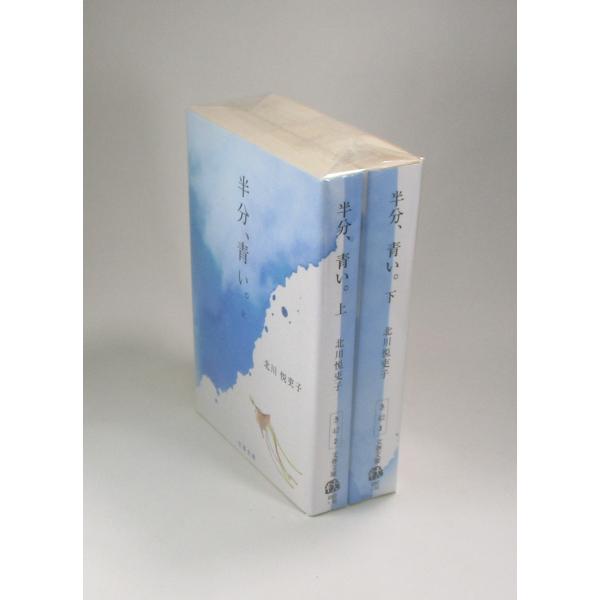 半分、青い　上下　 北川 悦吏子　文春文庫　全巻　セット　全巻、表紙アルコール除菌済み