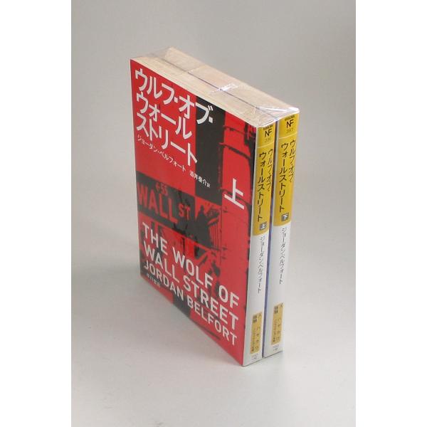 ウルフ・オブ・ウォールストリート  上下　ジョーダン・ベルフォート　酒井泰介　ハヤカワ・ノンフィクシ...