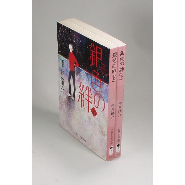 銀色の絆　上下　雫井 脩介　PHP文芸 文庫　全巻　セット　全巻、表紙アルコール除菌済み