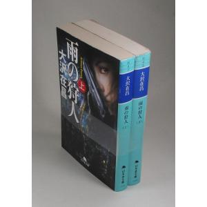 雨の狩人　上下　大沢 在昌　幻冬舎 文庫　全巻　セット　全巻、表紙アルコール除菌済み