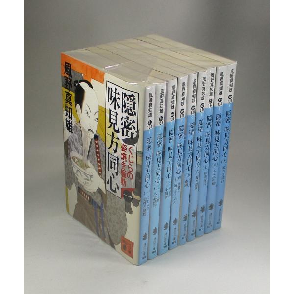 隠密　味見方同心　全9巻　風野 真知雄　講談社 文庫　全巻　セット　全巻、表紙アルコール除菌済み