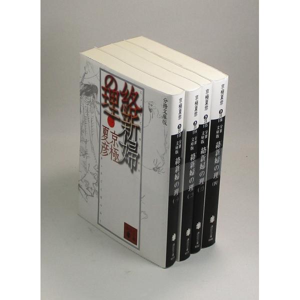 絡新婦の理　じょろうぐものことわり　分冊文庫版　全4巻　京極夏彦　講談社文庫　全巻　セット　全巻、表...
