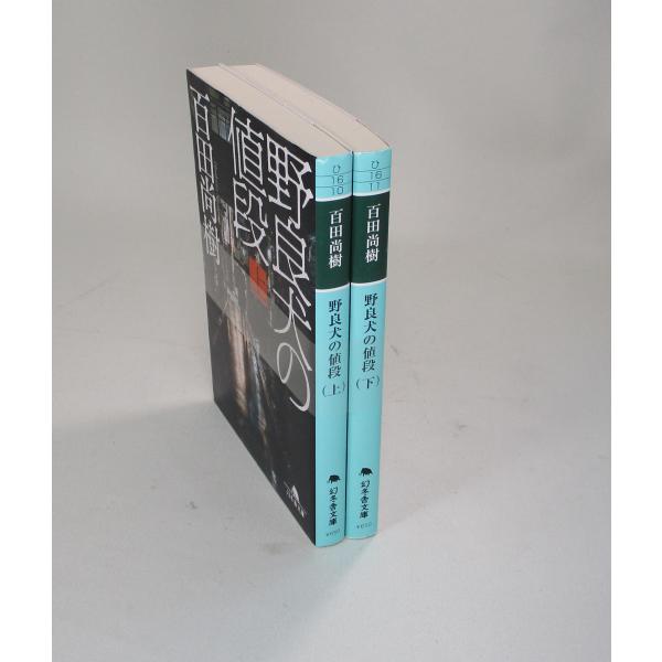 野良犬の値段　上下　百田尚樹　幻冬舎文庫　全巻　セット　全巻、表紙アルコール除菌済