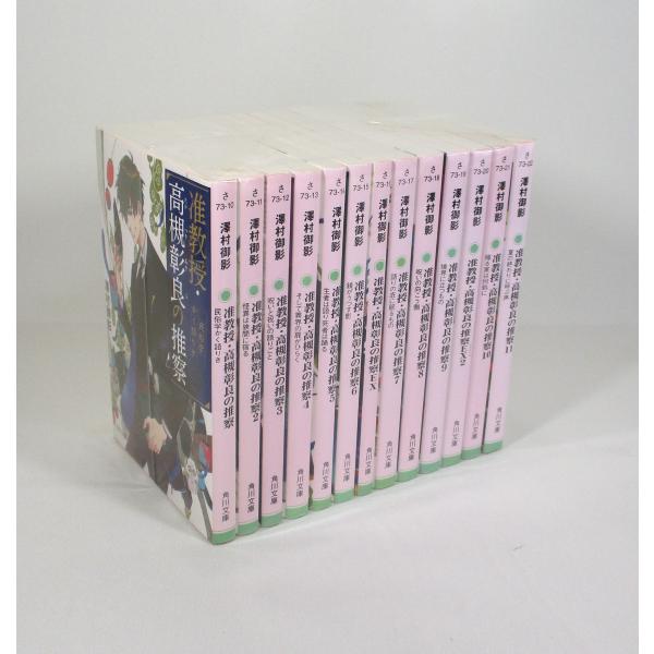 准教授 高槻彰良の推察 13冊セット 澤村御影 角川文庫 セット 文庫 全巻、表紙アルコール除菌済み...