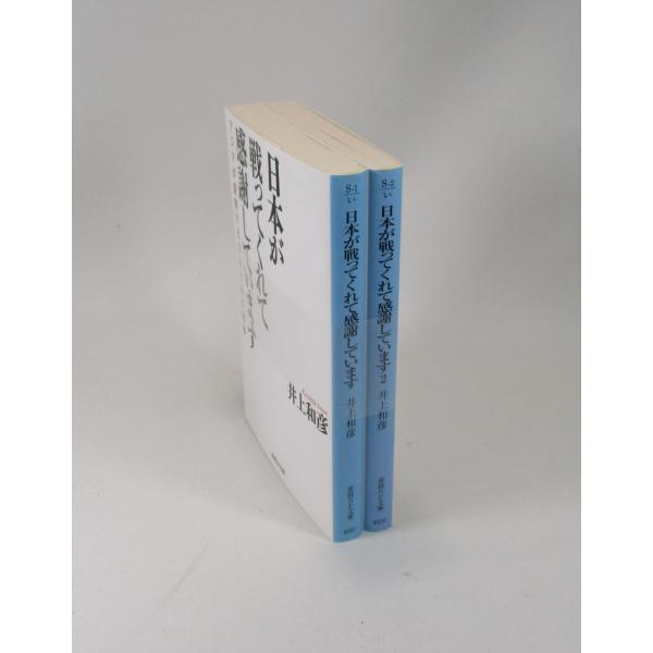 日本人が戦ってくれて感謝しています 全巻 セット 上下 井上和彦 産経NF文庫 全巻セット 文庫 全...