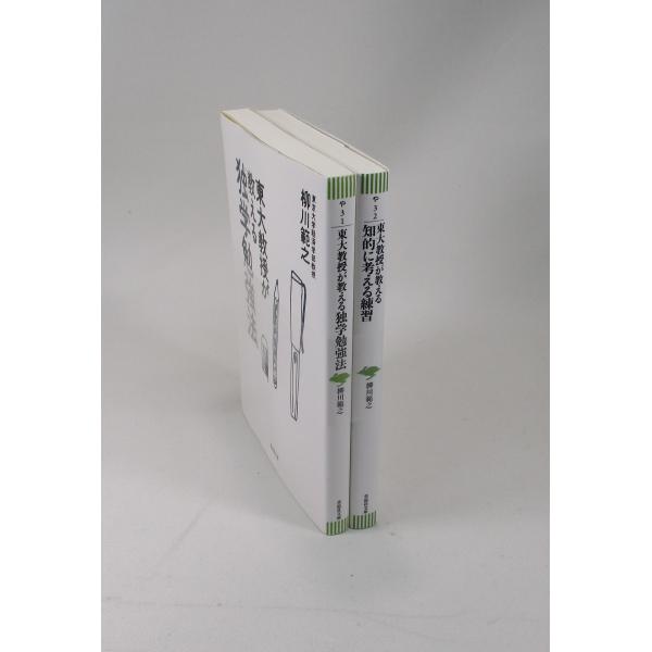 東大教授が教える独学勉強法 東大教授が教える知的に考える練習 セット 2冊 柳川範之 草思社文庫 全...