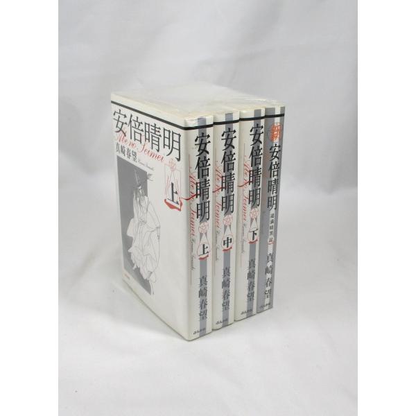 安倍晴明 新安倍晴明 全巻セット 上中下 新安倍晴明 真崎春望 ぶんか社 全巻セット 文庫 全巻、表...