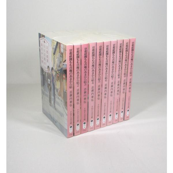 京都祇園もも吉庵のあまから帖 1−10巻 セット 志賀内泰弘 PHP文庫  全巻、表紙アルコール除菌...