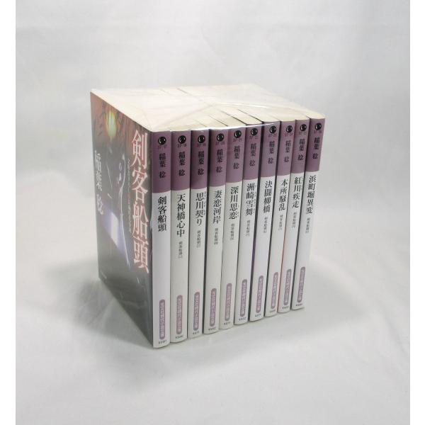 剣客船頭 1-10巻 続巻あり 稲葉稔 文庫 セット 全巻、表紙アルコール除菌済み