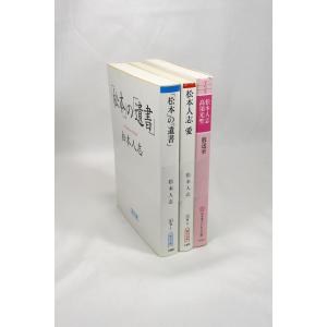 松本の遺書 松本人志　愛 放送室 セット 3冊 松本人志 高須光聖 朝日文庫 幻冬舎よしもと文庫 全巻セット 文庫 全巻、表紙アルコール除菌済み｜bookssakura