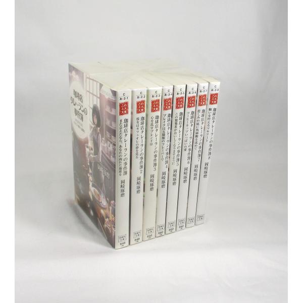 珈琲店タレーランの事件簿  1巻から8巻セット　 岡崎琢磨 宝島社文庫 全巻 セット 文庫 全巻、表...