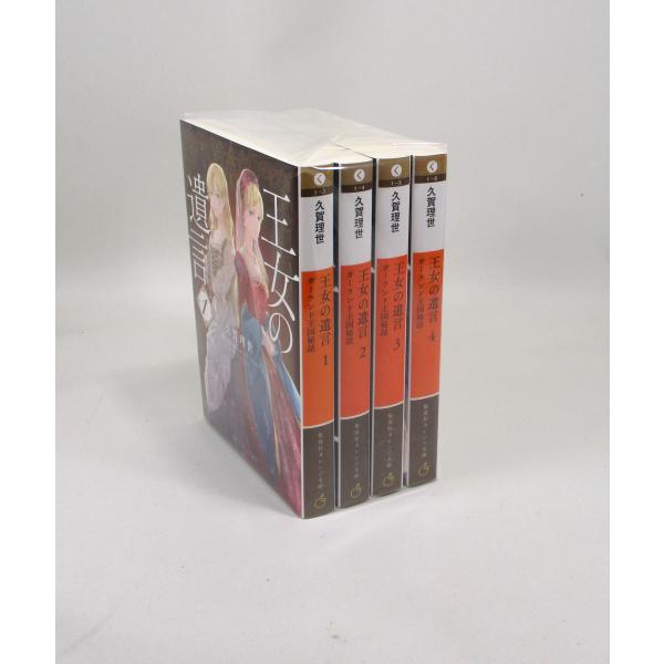 王女の遺言 ガーランド王国秘話 全巻 セット 全4巻 久賀理世 集英社オレンジ文庫 全巻セット 文庫...
