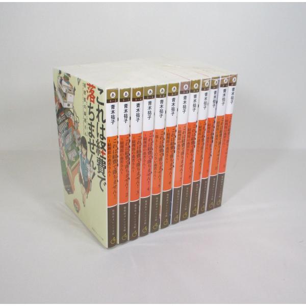 これは経費で落ちません 経理部の森若さん 1巻から12巻 青木裕子 集英社オレンジ文庫 全巻、表紙ア...