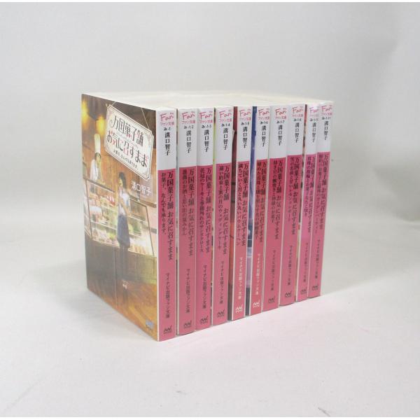 万国菓子舗お気に召すまま 全巻 セット 全10巻 溝口智子 マイナビ出版ファン文庫 全巻、表紙アルコ...