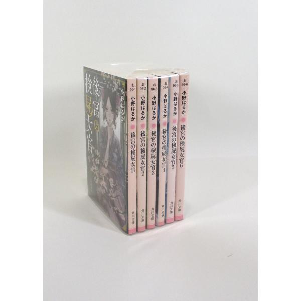 後宮の検屍女官 1巻から6巻 続巻あり 小野はるか 角川文庫 セット 文庫全巻、表紙アルコール除菌済...