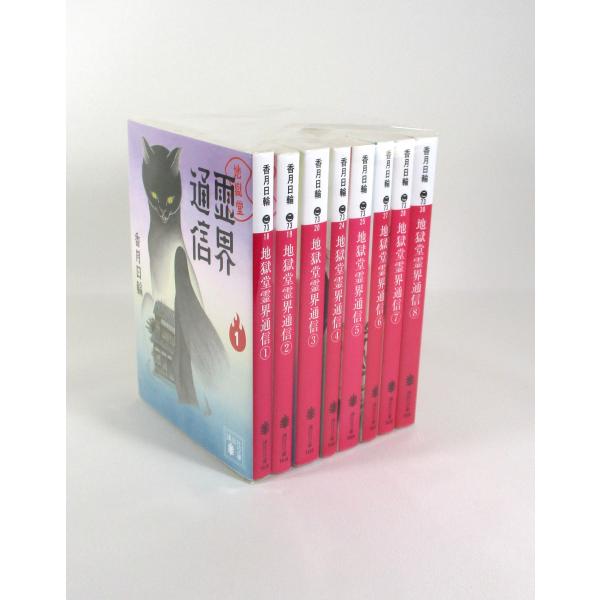 地獄堂霊界通信 全巻 セット 全8巻 香月日輪 講談社文庫 全巻セット 文庫 全巻、表紙アルコール除...
