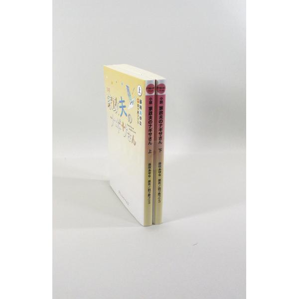 小説 家政婦のナギサさん 全巻 セット 上下 藤咲あゆな 四ツ原フリコ プティルノベルス 全巻セット...