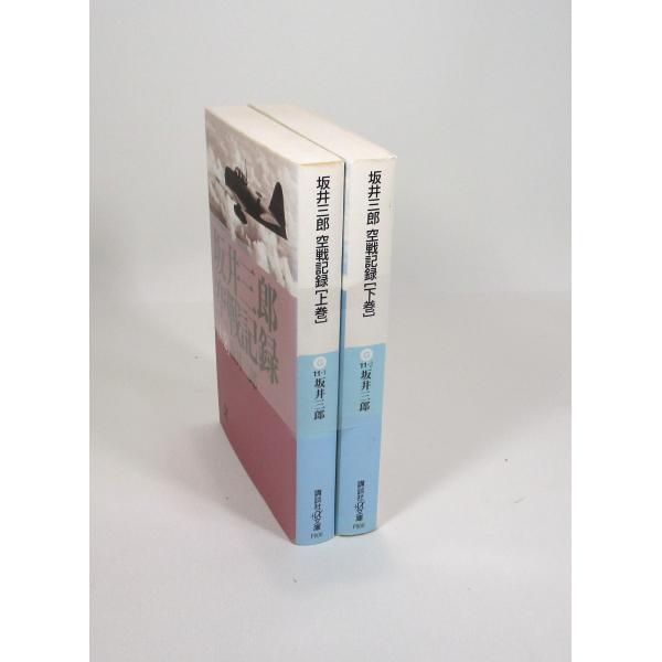 坂井三郎 空戦記録 全巻 セット 上下 坂井三郎 講談社プラスアルファ文庫 全巻、表紙アルコール除菌...